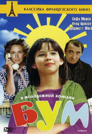 Фильм Бум (1980) смотреть онлайн в хорошем качестве