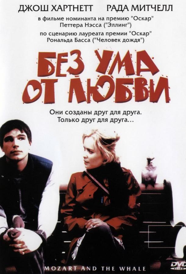 Фильм Без ума от любви 2005 смотреть онлайн с Расти Швиммером и Рада Митчелл